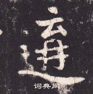 張增在段行琛碑中寫的遘