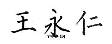何伯昌王永仁楷書個性簽名怎么寫
