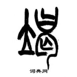 李剛田千字文中竭的寫法