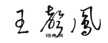 駱恆光王聲鳳草書個性簽名怎么寫