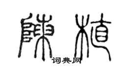 陳聲遠陳植篆書個性簽名怎么寫