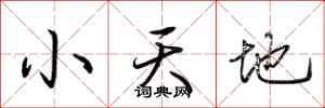 荊霄鵬小天地行書怎么寫