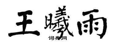 翁闓運王曦雨楷書個性簽名怎么寫