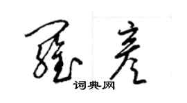 梁錦英羅彥草書個性簽名怎么寫