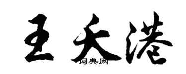 胡問遂王夭港行書個性簽名怎么寫