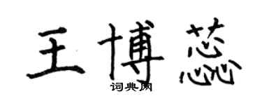 何伯昌王博蕊楷書個性簽名怎么寫