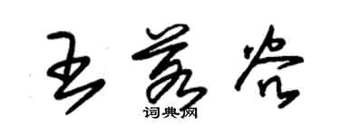 朱錫榮王若穀草書個性簽名怎么寫