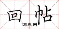 田英章回帖楷書怎么寫