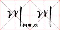 梁錦英川川草書怎么寫