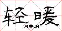 曾慶福輕暖隸書怎么寫