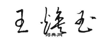 駱恆光王煥玉草書個性簽名怎么寫