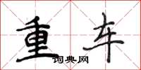 侯登峰重車楷書怎么寫