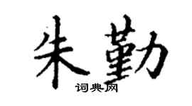 丁謙朱勤楷書個性簽名怎么寫