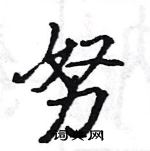 駱恆光寫的硬筆楷書努