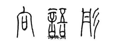 陳墨向語彤篆書個性簽名怎么寫