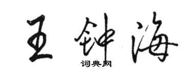 駱恆光王鍾海行書個性簽名怎么寫