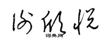 梁錦英謝欣悅草書個性簽名怎么寫