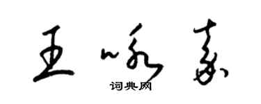 梁錦英王詠嘉草書個性簽名怎么寫