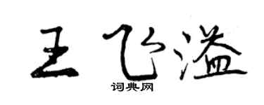 曾慶福王飛溢行書個性簽名怎么寫
