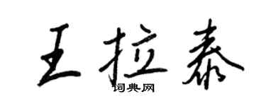 王正良王拉泰行書個性簽名怎么寫
