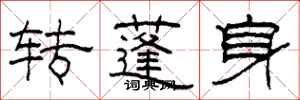 柯春海轉蓬身隸書怎么寫