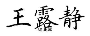 丁謙王露靜楷書個性簽名怎么寫