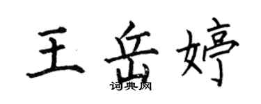 何伯昌王岳婷楷書個性簽名怎么寫