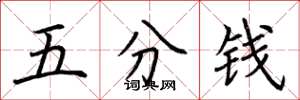 荊霄鵬五分錢楷書怎么寫