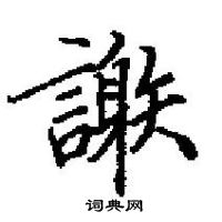 田英章寫的硬筆楷書謝