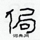 林少明寫的硬筆隸書侷