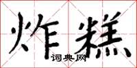 周炳元炸糕楷書怎么寫