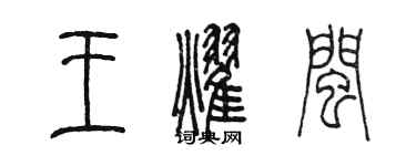 陳墨王耀閩篆書個性簽名怎么寫