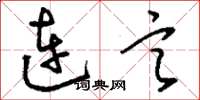 劉少英連言草書怎么寫