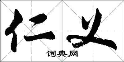 胡問遂仁義行書怎么寫