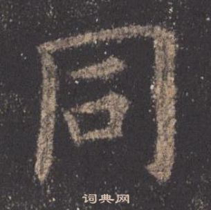 歐陽詢九成宮醴泉銘中同的寫法