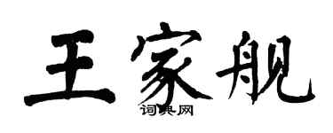 翁闓運王家艦楷書個性簽名怎么寫