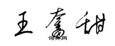 梁錦英王奮甜草書個性簽名怎么寫