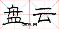 柯春海盤雲隸書怎么寫