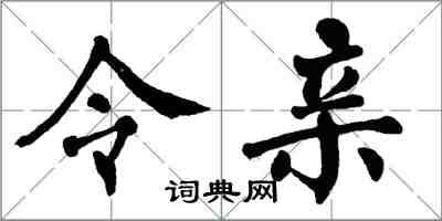 翁闓運令親楷書怎么寫