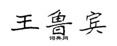 袁強王魯賓楷書個性簽名怎么寫