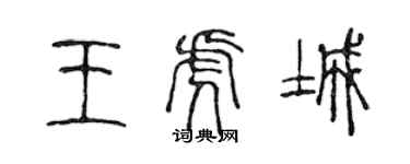 陳聲遠王虎城篆書個性簽名怎么寫