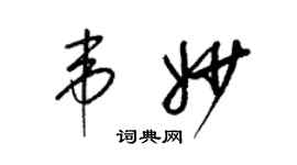 梁錦英韋妙草書個性簽名怎么寫