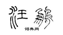 陳聲遠汪鵬篆書個性簽名怎么寫