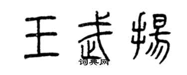 曾慶福王武揚篆書個性簽名怎么寫