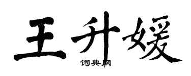 翁闓運王升媛楷書個性簽名怎么寫