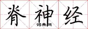 荊霄鵬脊神經楷書怎么寫