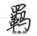 田英章寫的硬筆行書羈