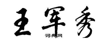 胡問遂王軍秀行書個性簽名怎么寫