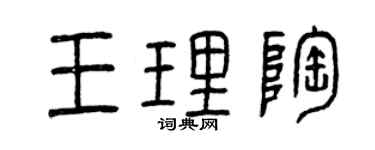 曾慶福王理陶篆書個性簽名怎么寫