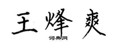 何伯昌王烽爽楷書個性簽名怎么寫